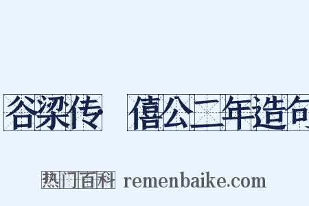 谷梁传·僖公二年造句是什么意思的图片